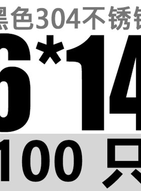 定制黑色304沉头内六角螺栓 不锈钢平头螺丝钉M5 M6x8x10x50x70