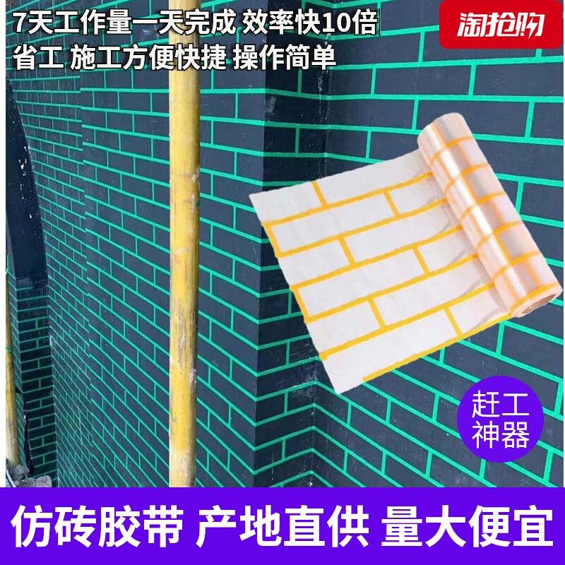 外墙仿砖模具e竖砖真石漆美纹纸连身瓷砖古砖工字分格线条贴纸胶