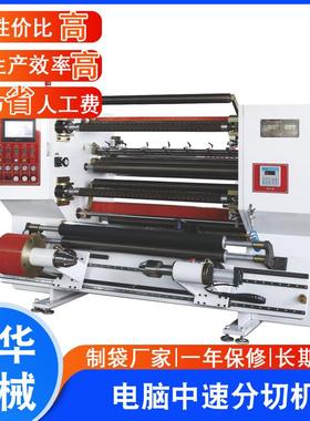 JHFG-C-1350型电脑中速分切机玻璃纸分切机OPP/PET分切机