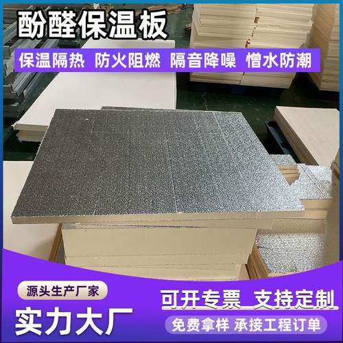 施工便捷酚醛复合保温板防腐耐用厂房隔热层阻燃防火高硬度泡沫板