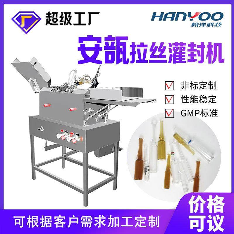 江苏安瓿瓶灌装封口机玻尿酸精华液拉丝灌封机热熔封机械