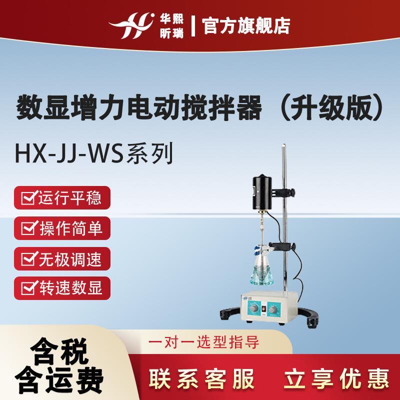 实验室搅拌器HX-JJ-WS系列数显增力电动搅拌器（升级版）