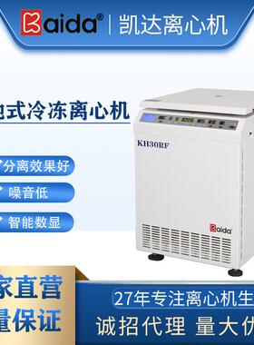 KH30RF落地式冷冻离心机大容量离心机冷冻离心机实验室离心机