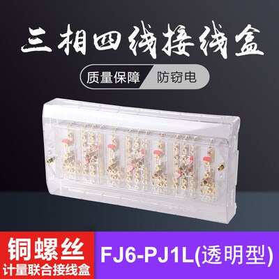 FJ6/PJ1L透明防窃电三相四线电能G计量箱联合接线盒铜螺丝分线端