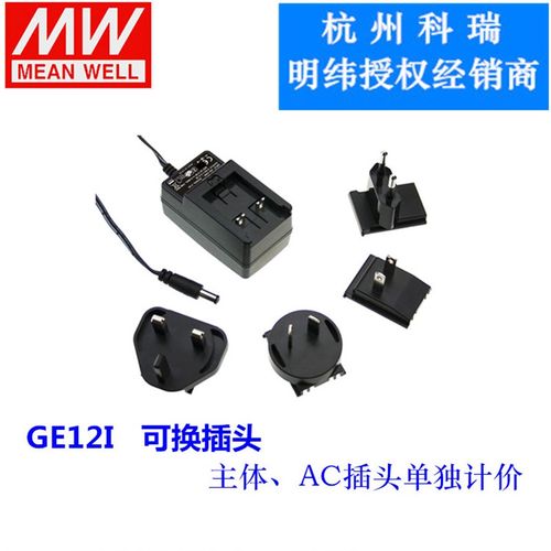 GE12I12/I24/I18/I15/I09/I07/I05-P1J 12W明纬电源 可换头适配器