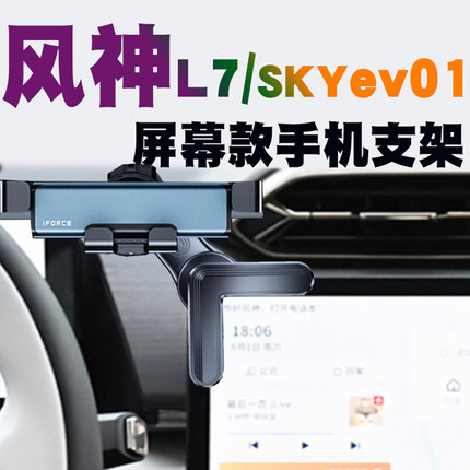 东风风神L7车载手机支架风神SKYzev01屏幕汽车导航座防抖磁吸\充