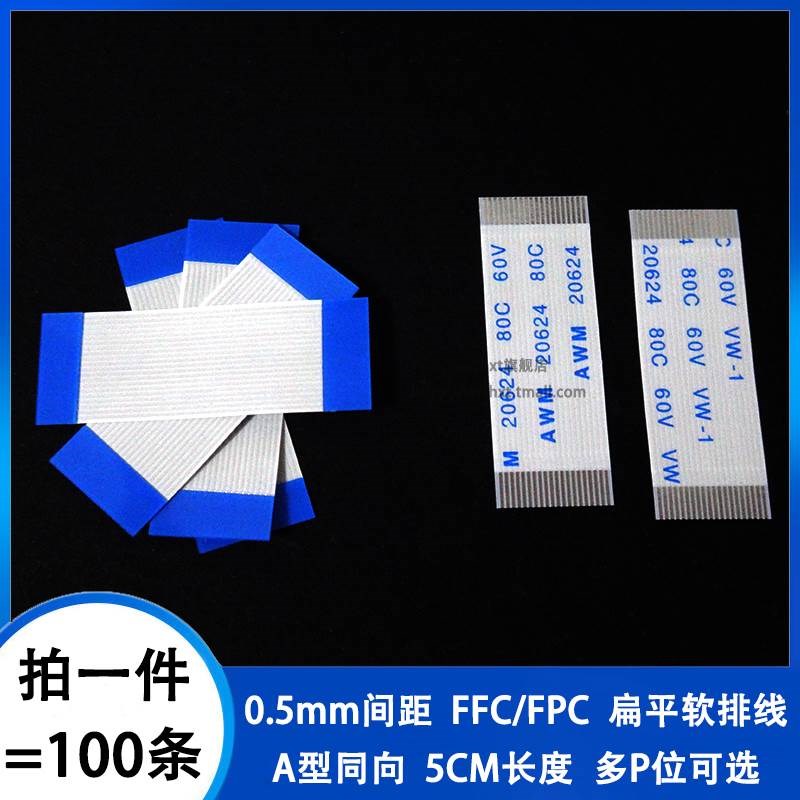 0.5mm间距同向5CM FFC/FPC软排线扁平线 4/6/8/12/20/30/40/50pin