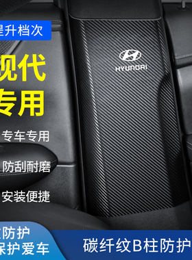 现代途胜L汽车索纳塔专用t名图b柱防刮贴安全带防划装饰用品防撞