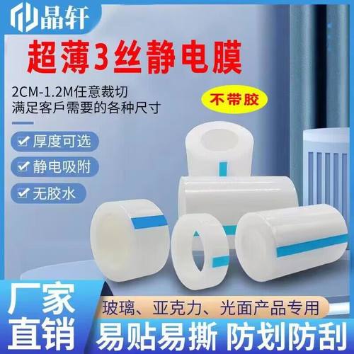 薄款3丝无b胶pe静电膜透明保护膜pe胶带高光面亚克力液晶屏 静电