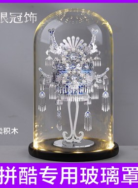 适用 拼酷苗银冠饰 项饰青花戏冠专用防尘装置摆件玻璃罩礼物包邮