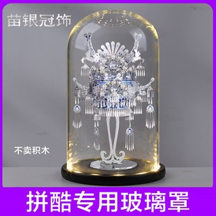 适用 拼酷苗银冠饰 项饰青花戏冠专用防尘装置摆件玻璃罩礼物包邮