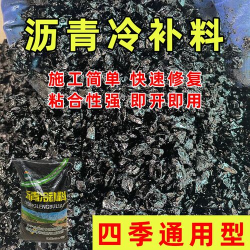沥青路面修补料改性沥青冷补料快速修复I柏油路坑洼坑洞修补高强