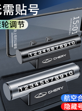 奇瑞临时停车牌瑞虎i8/7/3/5/5x/艾瑞泽5/GX车载移挪车电话号码牌