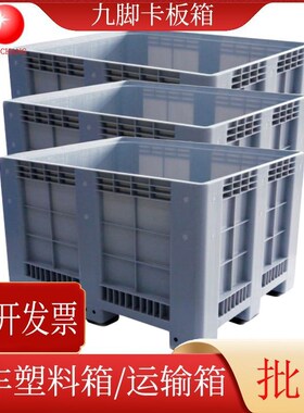 灰色封闭式塑料卡板箱九脚塑胶卡板箱超市仓库PP塑料周转箱