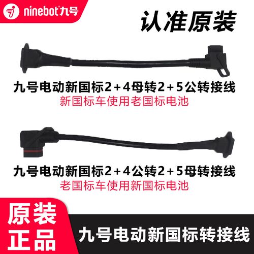 九号电动新国标2+4转旧国标2+5接口转C接线F90mMmax110Q90A80+