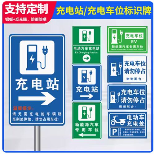 充电站车辆道路方向指引指示牌新能源标志铝板高P反光警示牌标识2