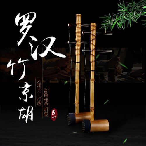 京胡乐器专业演i奏京胡罗汉竹西皮二黄京胡EF CD调送盒弓弦校音器