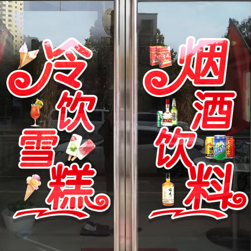 便利店玻璃门f贴纸烟酒店饮料冷饮雪糕百货店超市装饰广告静电贴