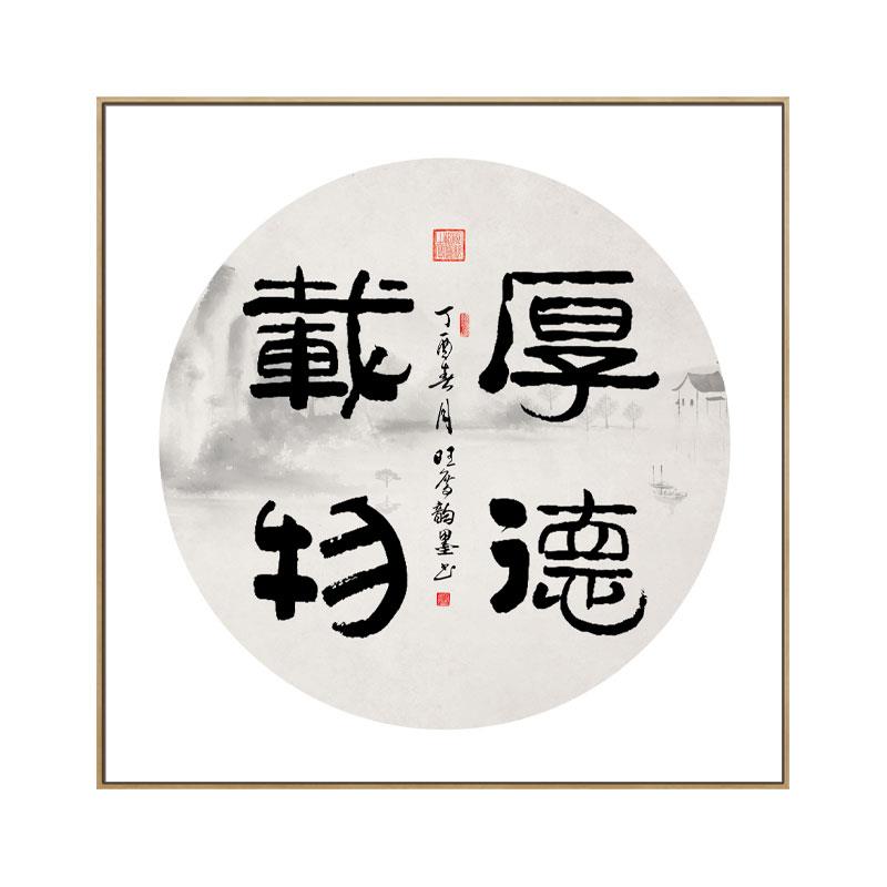 厚德载物挂画客厅书房装饰画中式茶室字画中国风励志办公室壁画