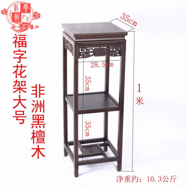 实木福字花架客厅室内落地花几花盆景架非洲黑檀木质中式方形底座