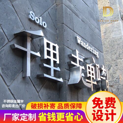 精工拉丝不锈钢背发光字电镀仿古金属门J头广告招牌立体实心字定