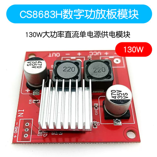 CS8683H单声道130W数字功D放模块大功率单电源供电可平衡输入