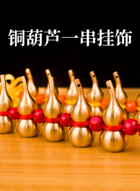 纯铜五个一串葫芦挂件六个一串铜葫芦门对门葫芦居家大门玄关挂饰