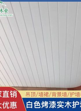 白色实木护墙板墙裙扣板桑拿板阳B台欧式吊顶阁楼背景墙幼儿园板