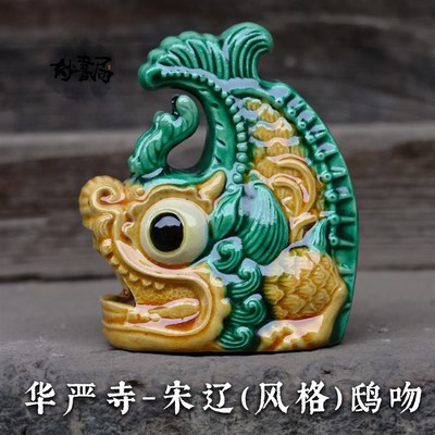 琉璃鸱吻大同华严寺山西古建筑摆件装饰品客厅书房办X公室桌面礼