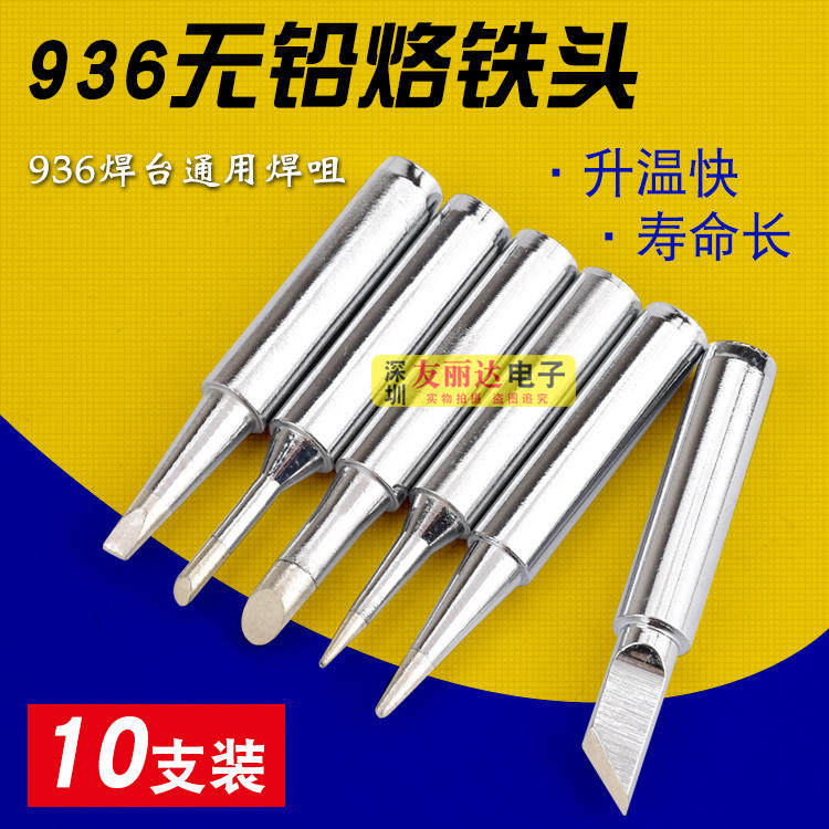 速发936恒温烙铁头900M恒温烙铁头936A恒温焊台900烙铁头10支盒装