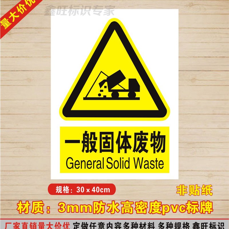 一般固体废物标识牌警告注意安全标示牌警示标R志牌危废标志牌定