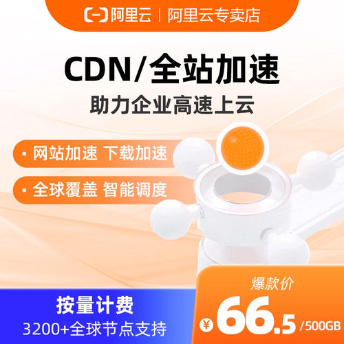 阿里云服务器高防CDN加速CDN网站全站直播加速内容分发网络