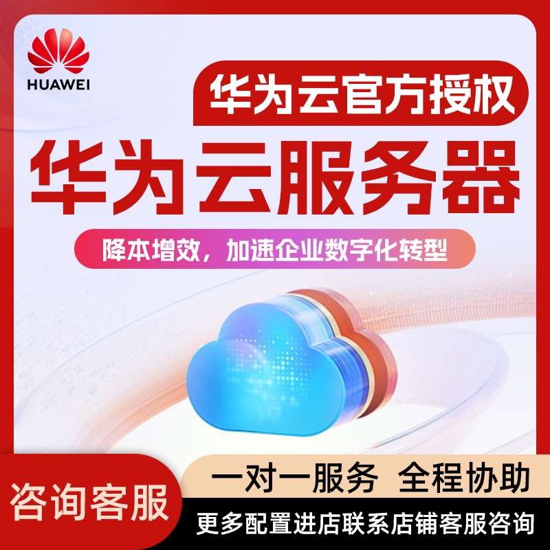 华为云云服务器国际站折扣优惠