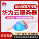 华为云服务器云主机安全服务搭建网站远程云电脑租用华为云云主机