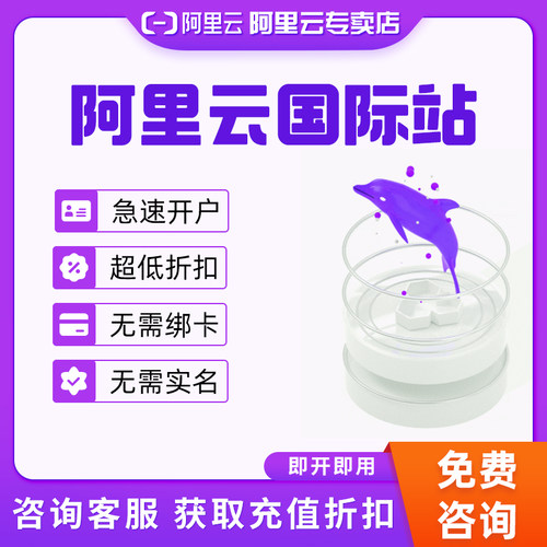 阿里云国际版账号注册 余额充值 折扣优惠 官方独立账号 ECS