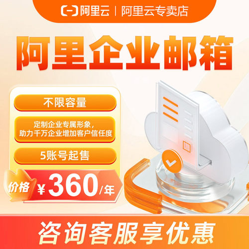阿里云服务器 企业邮箱 不限容量 定制企业专属形像 5账号起售