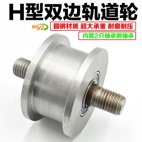 h型槽轮 H型双边轨道轮滑轮 工字钢方钢滑轮 H型槽U轮铁门门轮滑