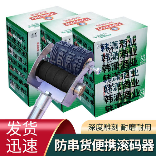 可更换字母数字防串货滚码器啤酒白酒饮料包装纸箱日期汉字组合纸