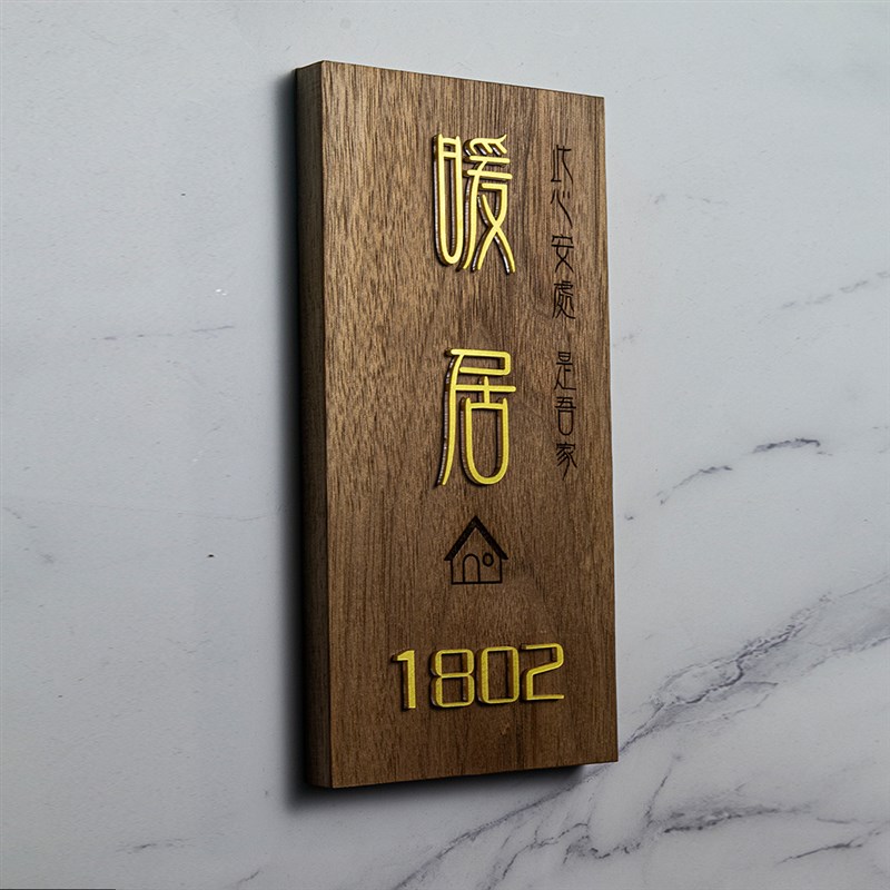 黑胡桃实木家用入户门口立体门牌暖居门牌定制门牌号码牌家用数字