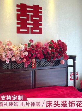 婚房床头仿真花h艺婚礼卧室房间床头花民宿客厅沙发装饰花结婚用