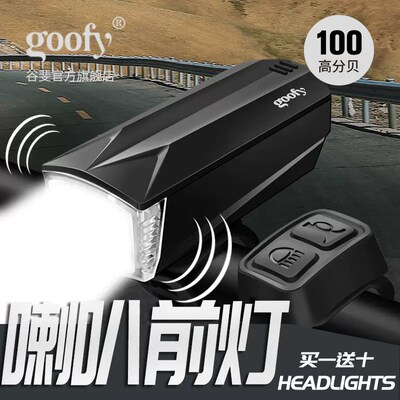 goofy谷斐自行车灯电子喇叭超大声车铃K山地车铃铛充电儿童车前灯