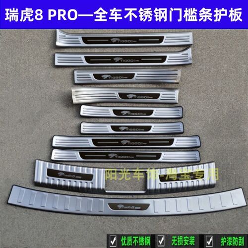 24款瑞虎8PhRO门槛条改装踏板瑞虎8pro后护板不锈钢后备箱车门饰