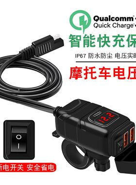 摩托车双USBg手机充电器QC3.0快充带防水12电压数显表车载改装配