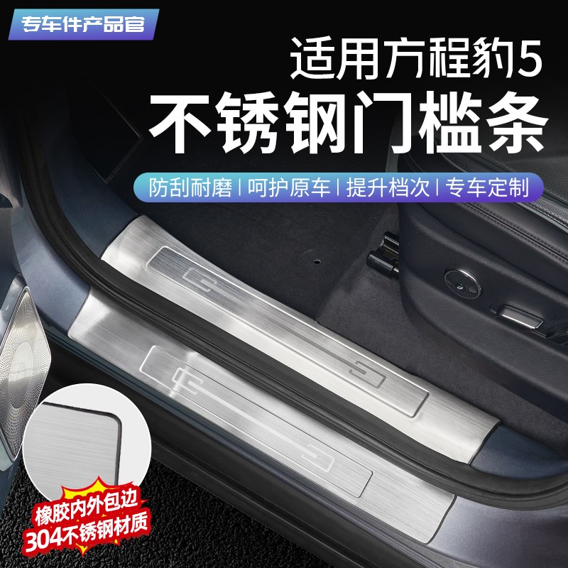 适用方程豹5不锈钢门槛条后护板保护贴迎宾踏板汽车改装内饰配件