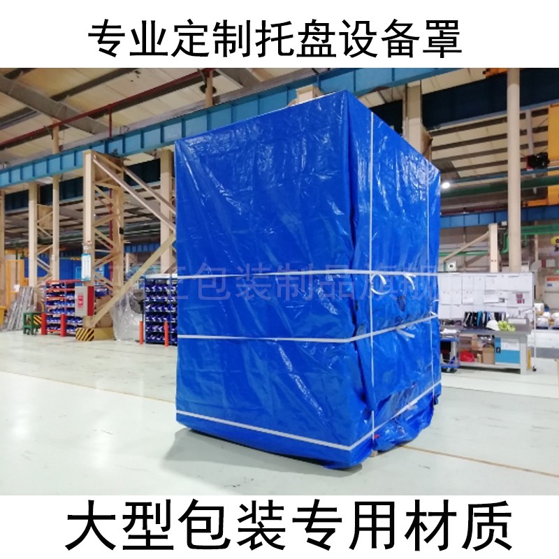 订做托盘防雨罩设备防尘罩防护罩室外保护罩仓库货场防雨布机器罩