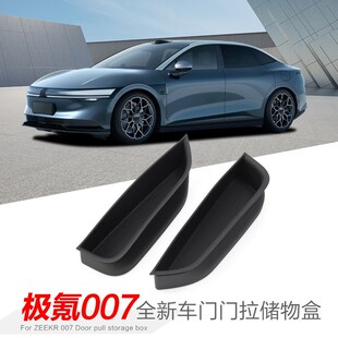 适用于24款 门槽置物盒分类收纳盒 极氪007车门门拉储物盒汽车K改装