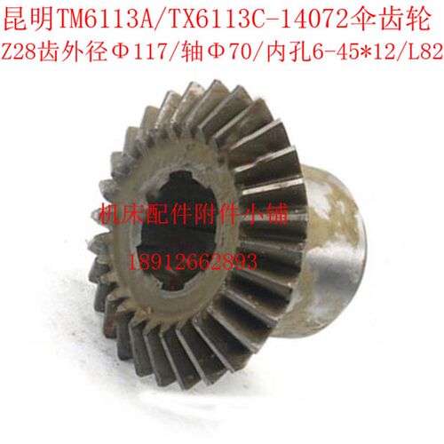 昆明机床TM6113A/TX6113C镗床14072伞齿轮Z28/6-U45*12/L82