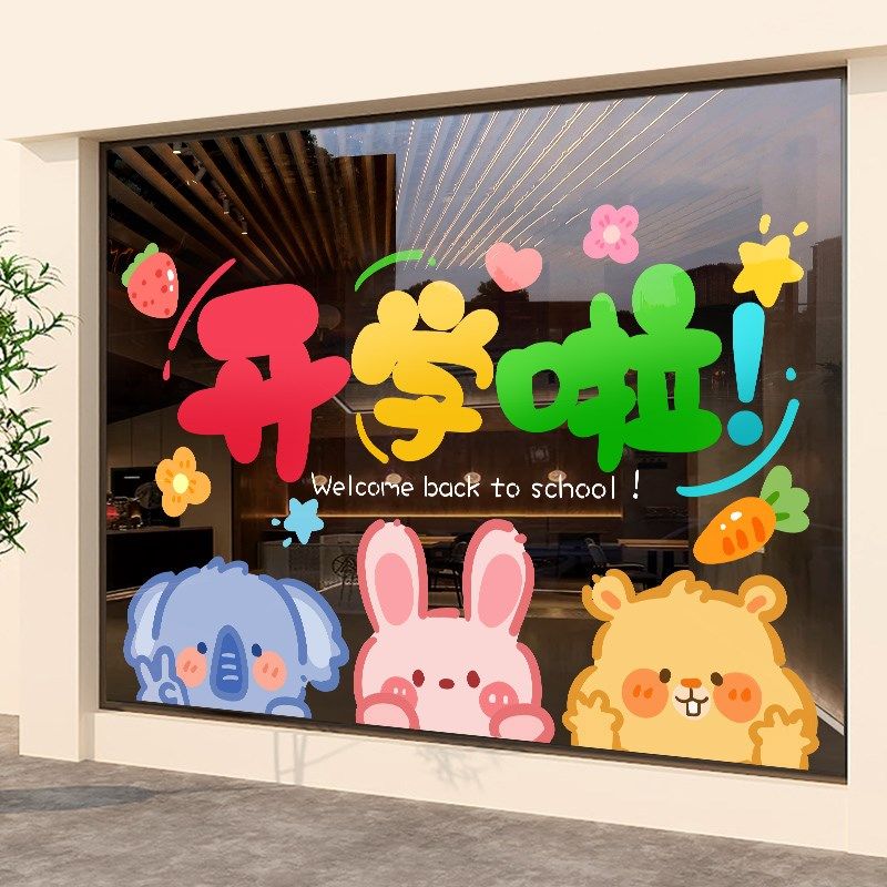 幼儿园开学装饰品贴纸静电贴我们开学啦窗贴玻璃门贴无痕贴可定制