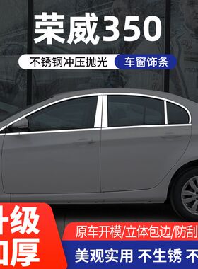 适用于荣威350专车用车窗饰条不锈钢门边条车身亮V条汽车装饰改装