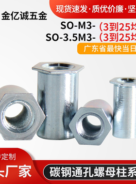 碳钢镀锌通孔压铆螺母柱SO-M3/vSO-M3.5M3压铆螺柱齐全底孔4.2/5.